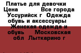 Платье для девочки  › Цена ­ 4 000 - Все города, Уссурийск г. Одежда, обувь и аксессуары » Женская одежда и обувь   . Московская обл.,Лыткарино г.